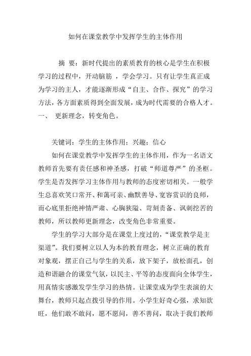 如何在课堂教学中发挥学生的主体作用