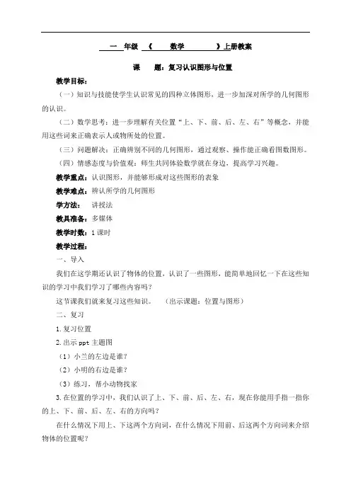 一年级上册数学教案-9.3复习认识图形与位置 人教版