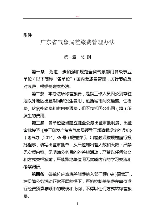 粤气〔2014〕72号附件：广东省气象局差旅费管理办法