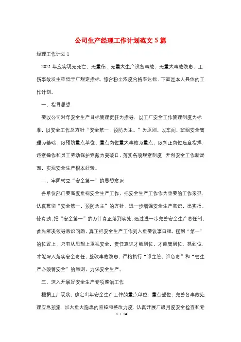 公司生产经理工作计划范文5篇