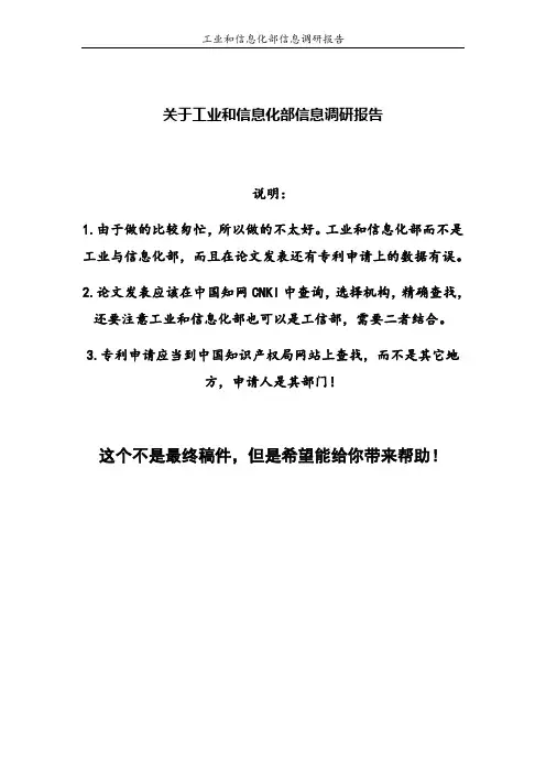 工业和信息化部信息调研报告