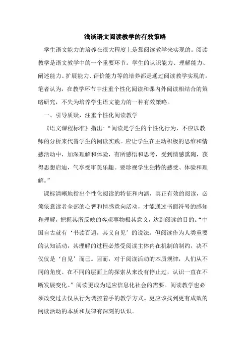 语文阅读教学有效策略