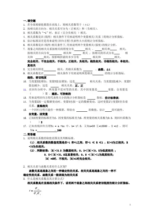 大学统计学复习资料8相关分析
