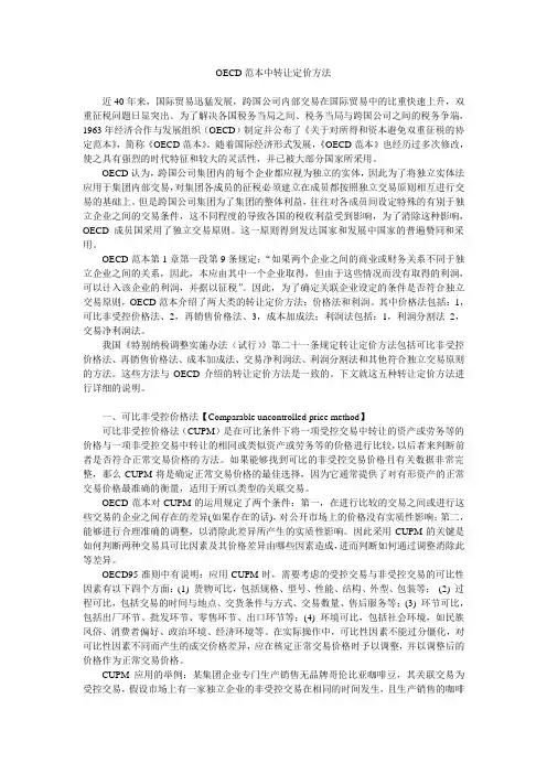 OECD范本中转让定价方法