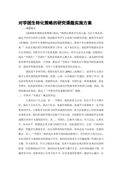 对学困生转化策略的研究课题实施方案
