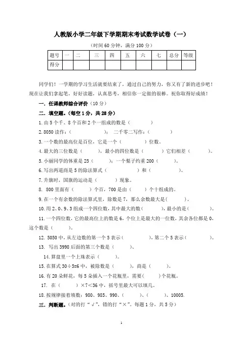 人教版小学二年级下学期期末考试数学试卷及答案(共七套)