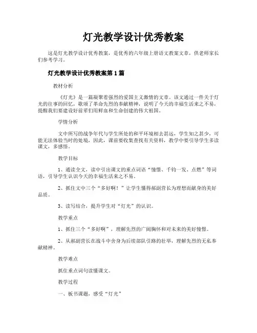 灯光教学设计优秀教案