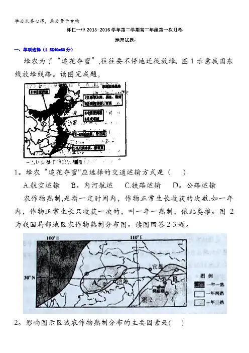 怀仁县第一中学2015-2016学年高二下学期第一次月考地理试题 含答案