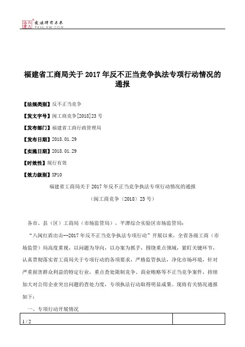 福建省工商局关于2017年反不正当竞争执法专项行动情况的通报