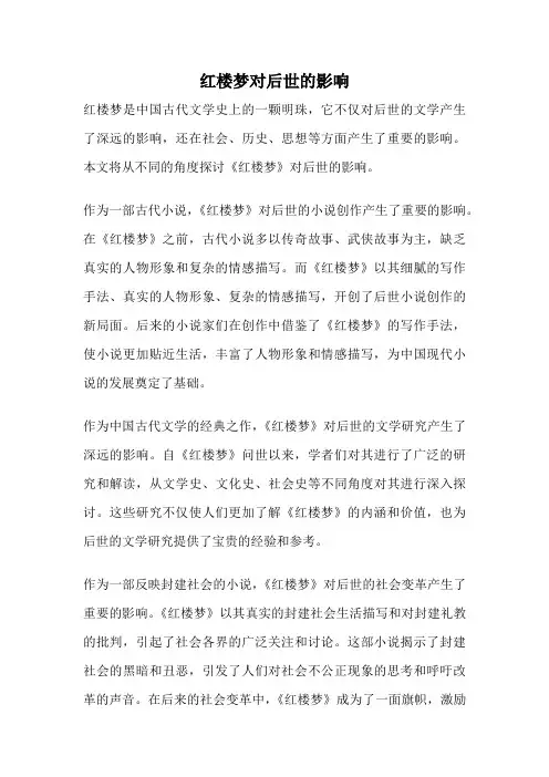 红楼梦对后世的影响
