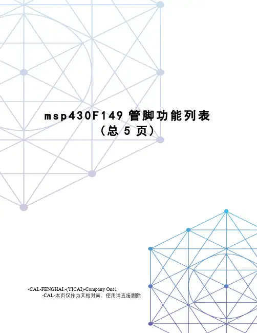 msp430F149管脚功能列表