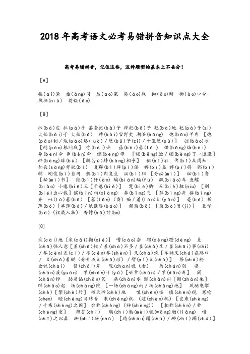 2018年高考语文易错拼音必考知识点大全