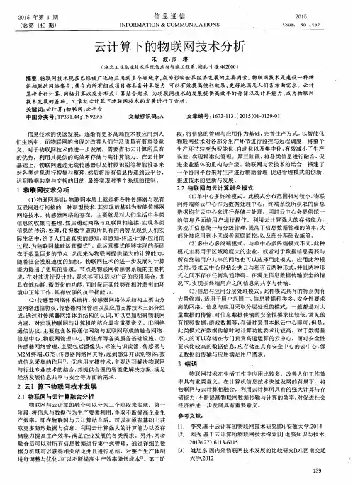 云计算下的物联网技术分析