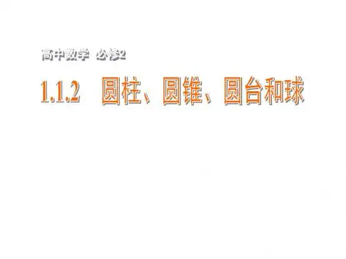 高中数学 1.1.2圆柱、圆锥、圆台和球课件 苏教版必修2