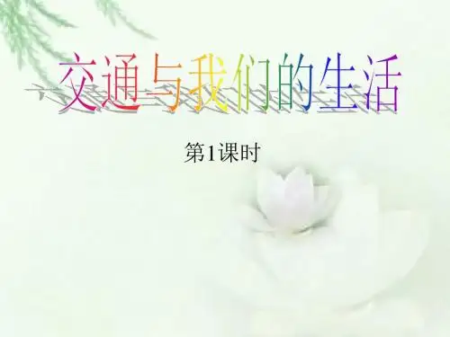 品德与社会 四年下册 三单元 《交通与我们的生活》第一课时