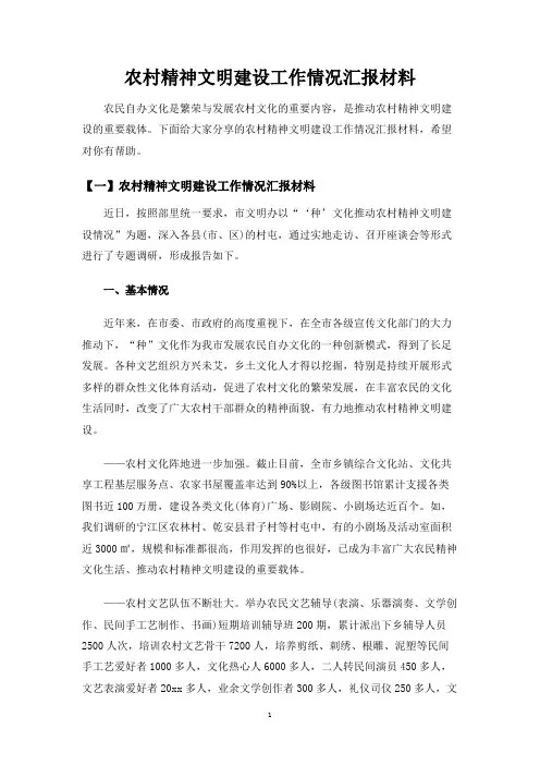 农村精神文明建设工作情况汇报材料