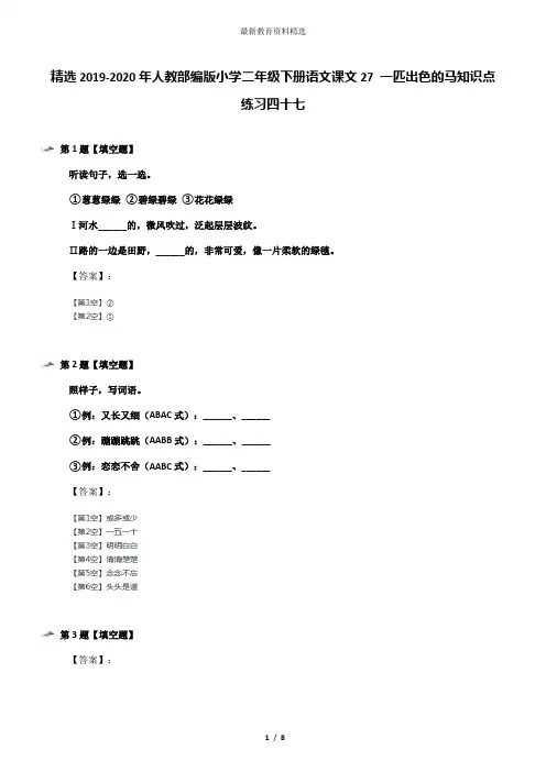 精选2019-2020年人教部编版小学二年级下册语文课文27 一匹出色的马知识点练习四十七
