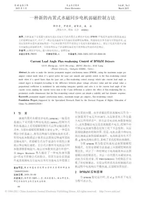 一种新的内置式永磁同步电机弱磁控制方法