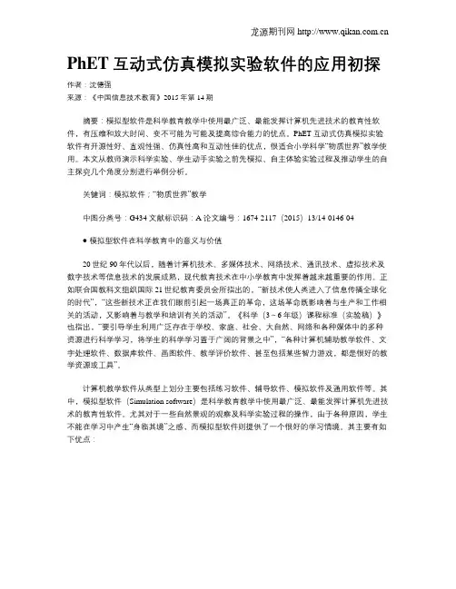PhET互动式仿真模拟实验软件的应用初探