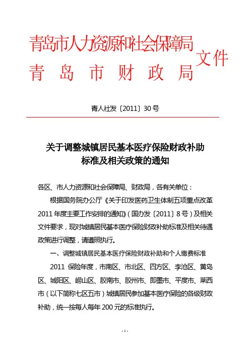 关于调整城镇居民基本医疗保险财政补助标准