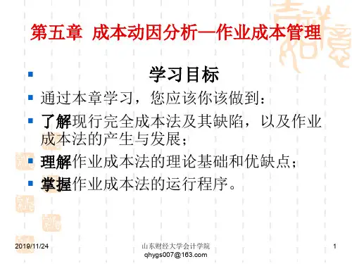第5章成本动因分析——作业成本管理