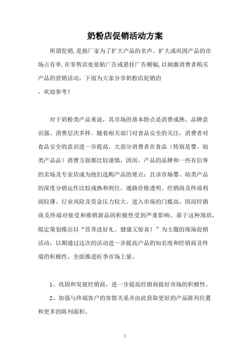 奶粉店促销活动方案