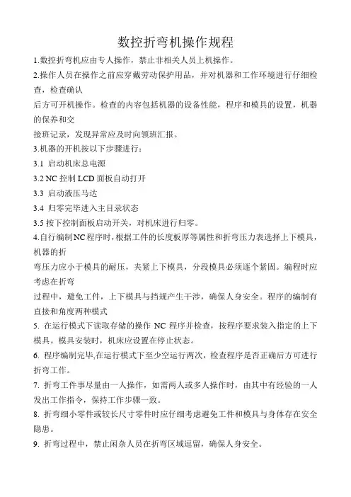 数控折弯机操作规程