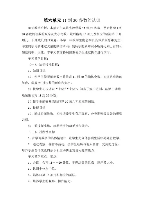 人教版一年级数学上册第六单元11到20各数的认识教学设计