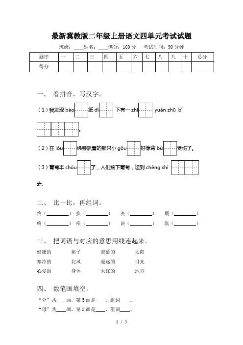 最新冀教版二年级上册语文四单元考试试题