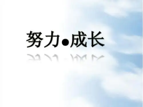 努力成长主题班会