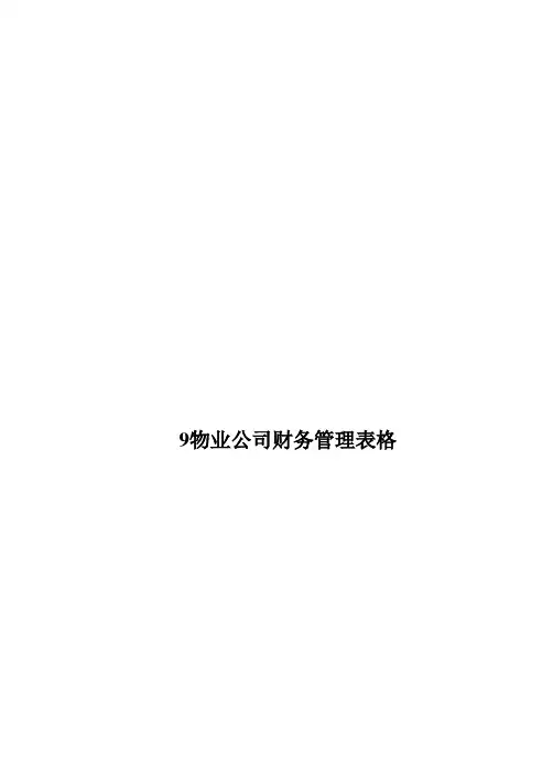 9物业公司财务管理表格