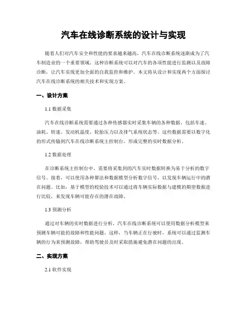 汽车在线诊断系统的设计与实现