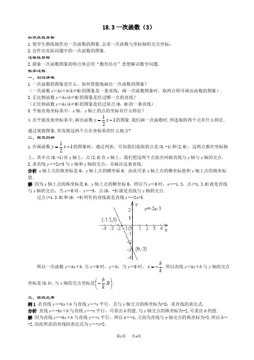 初中数学八年级下华东师大版18.3一次函数(3)教案