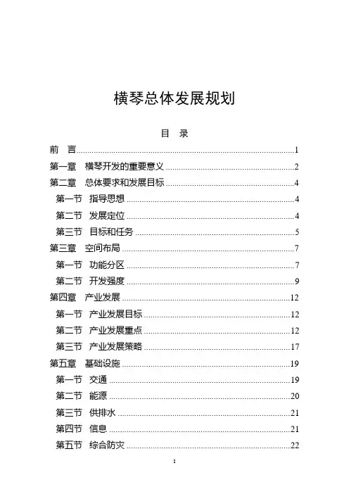 《横琴总体发展规划》