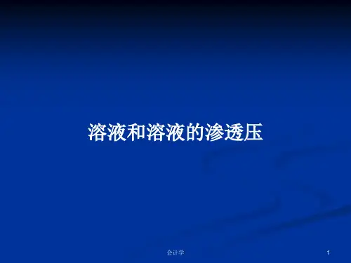 溶液和溶液的渗透压PPT学习教案