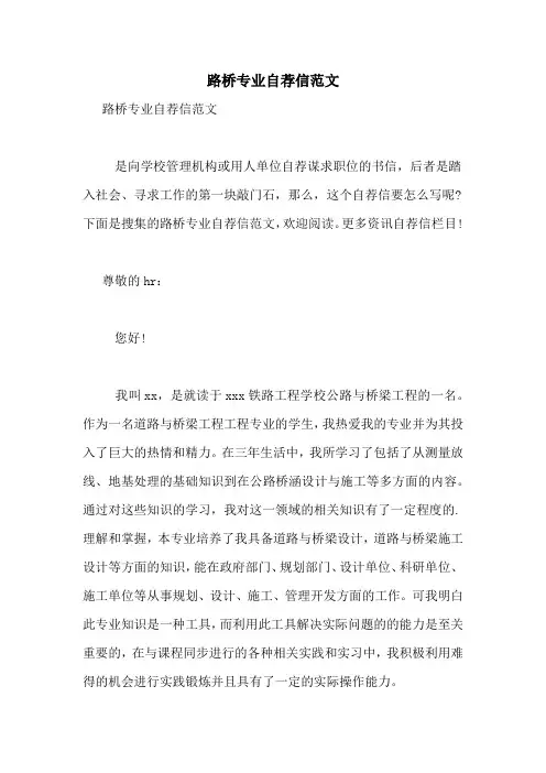 路桥专业自荐信范文