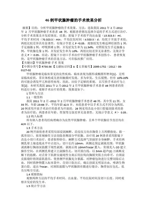 46 例甲状腺肿瘤的手术效果分析