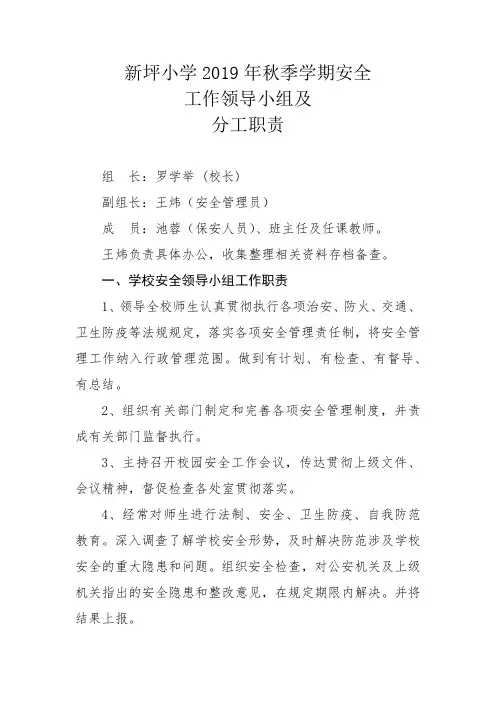 学校安全工作领导小组及分工职责