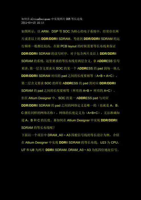 如何在AltiumDesigner中实现两片DDR等长走线