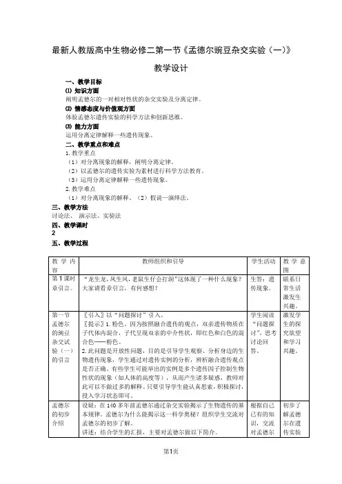 最新 人教版高中生物必修二第一节《孟德尔豌豆杂交实验(一)》教学设计
