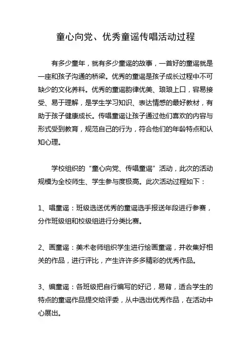 童心向党、优秀童谣传唱活动过程