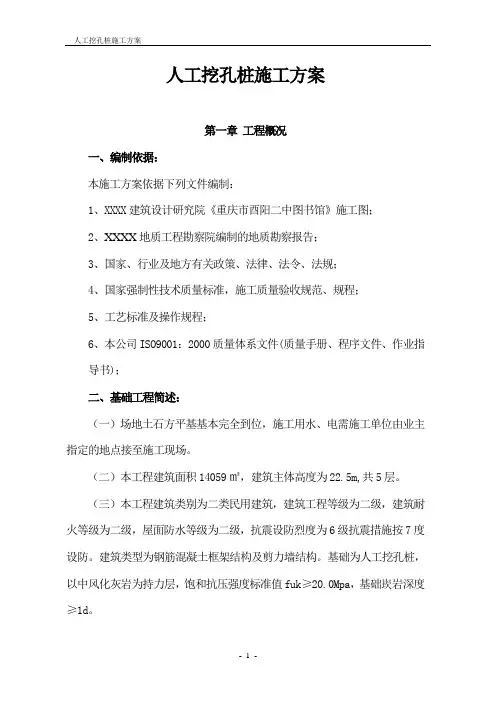 基础人工挖孔桩施工方案