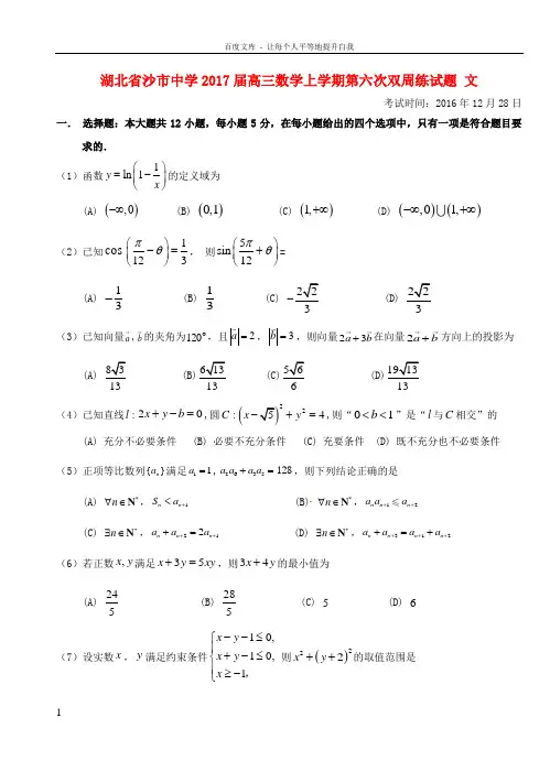 湖北省沙市中学2017届高三数学上学期第六次双周练试题文