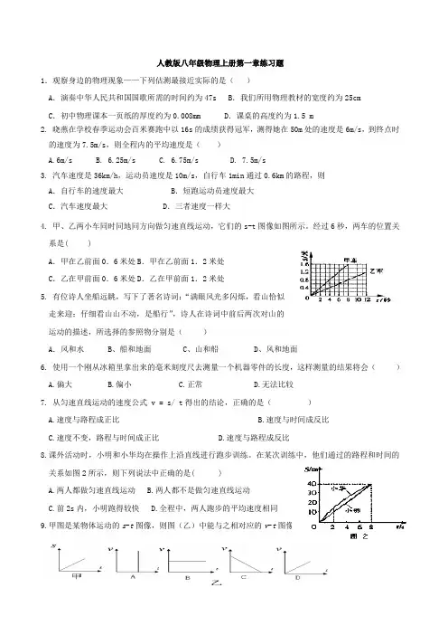 新人教版八年级物理上册第一章练习题