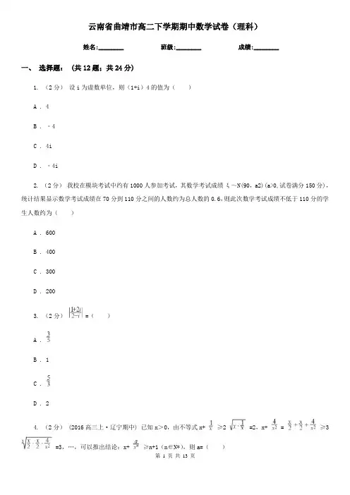 云南省曲靖市高二下学期期中数学试卷(理科)