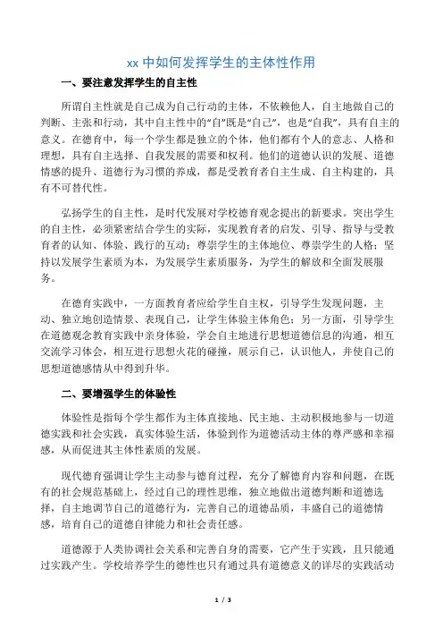 德育中如何发挥学生的主体性作用-最新教育文档