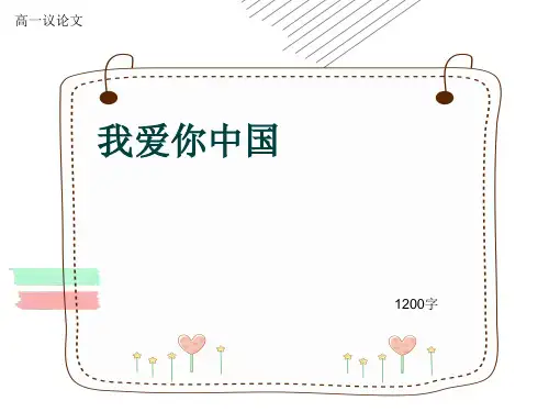 高一议论文《我爱你中国》1200字(共13张ppt)