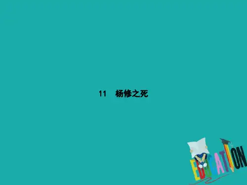 学八级语文下册第三单元11杨修之死语文