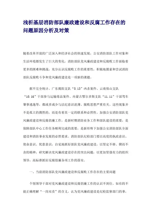 浅析基层消防部队廉政建设和反腐工作存在的问题原因分析及对策