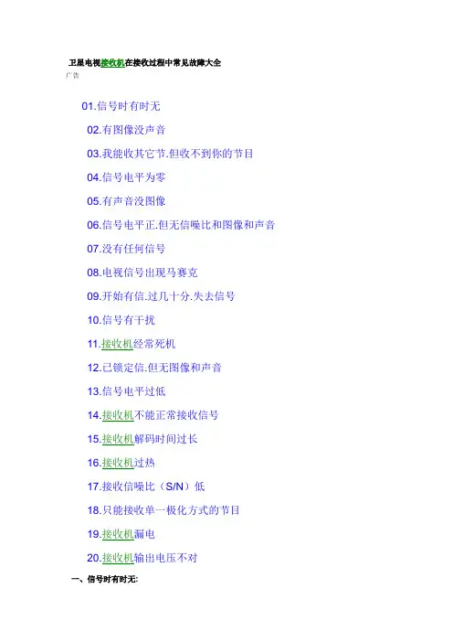 卫星电视接收机在接收过程中常见故障大全